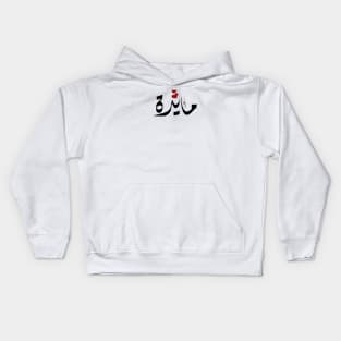 Mayda Arabic name مايدة Kids Hoodie